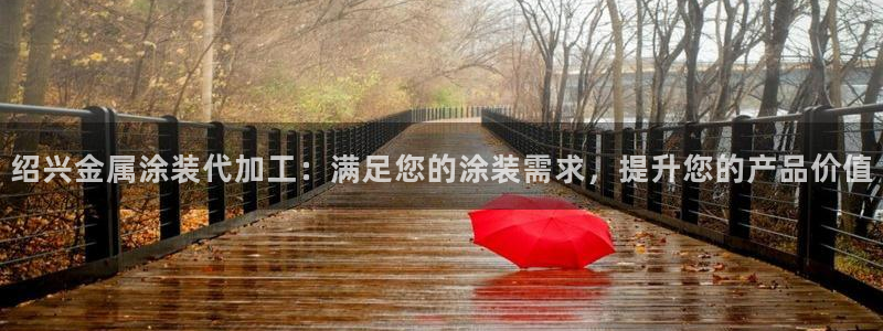 美高梅官方版app充值