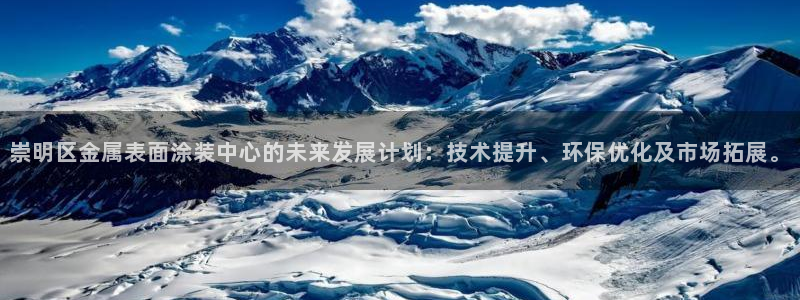 美高梅北京丰台：崇明区金属表面涂装中心的