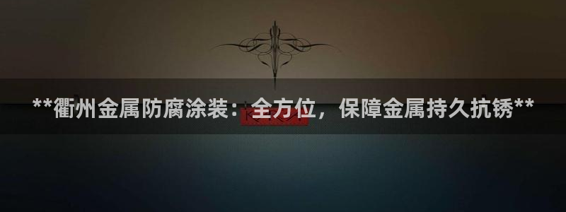 美高梅酒店层高：**衢州金属防腐涂装：全