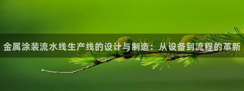 美高梅被收购：金属涂装流水线生产线的设计